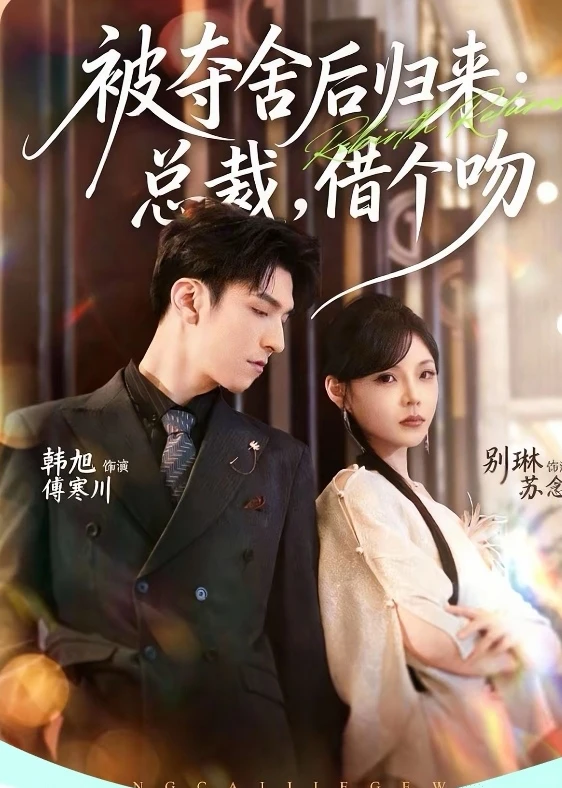 9.5星短剧推荐:被夺舍后归来:总裁借个吻