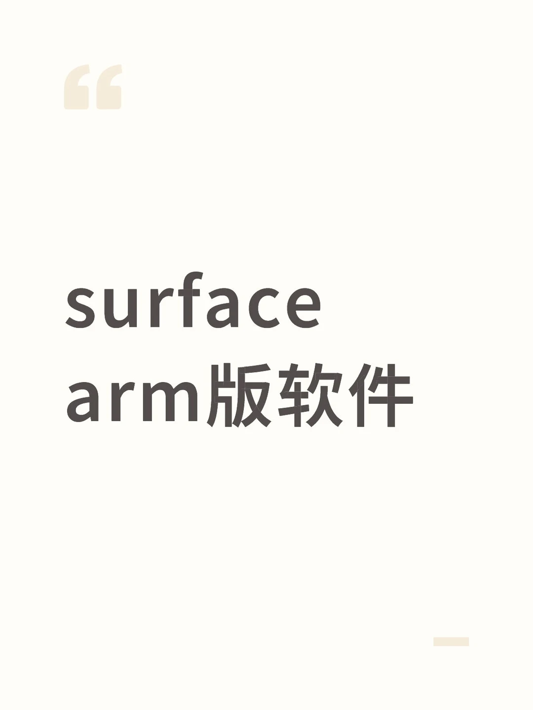 surface arm版软件