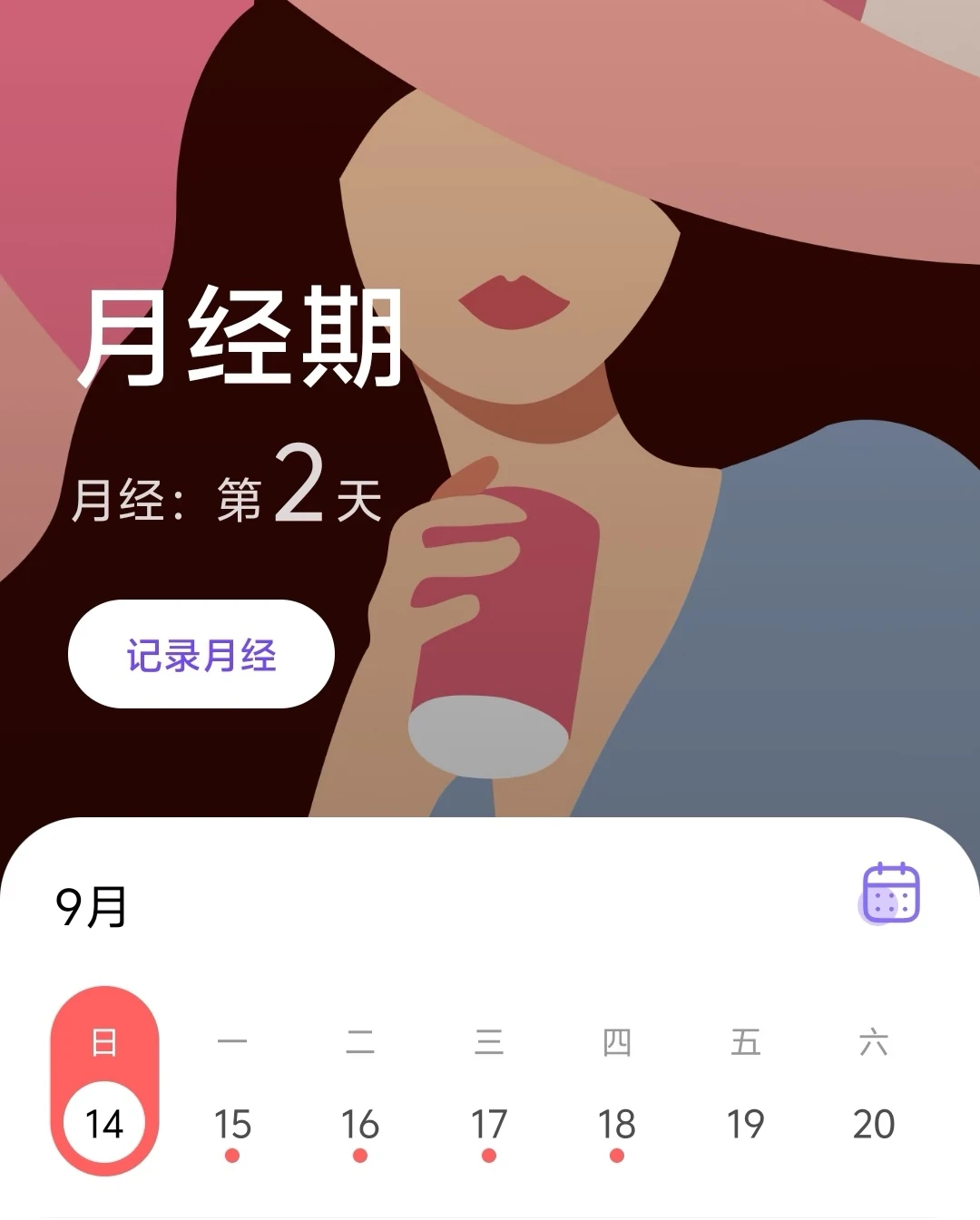 求经期记录软件她扶tough平替🙏