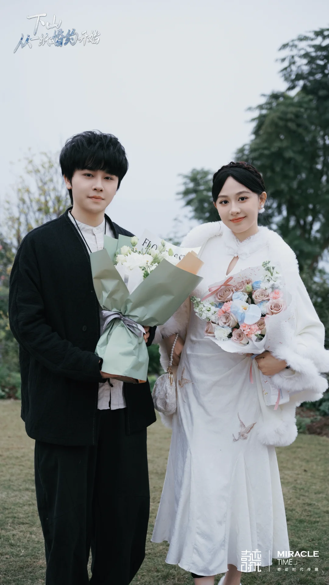 杀青大吉｜《下山，从一纸婚约开始》