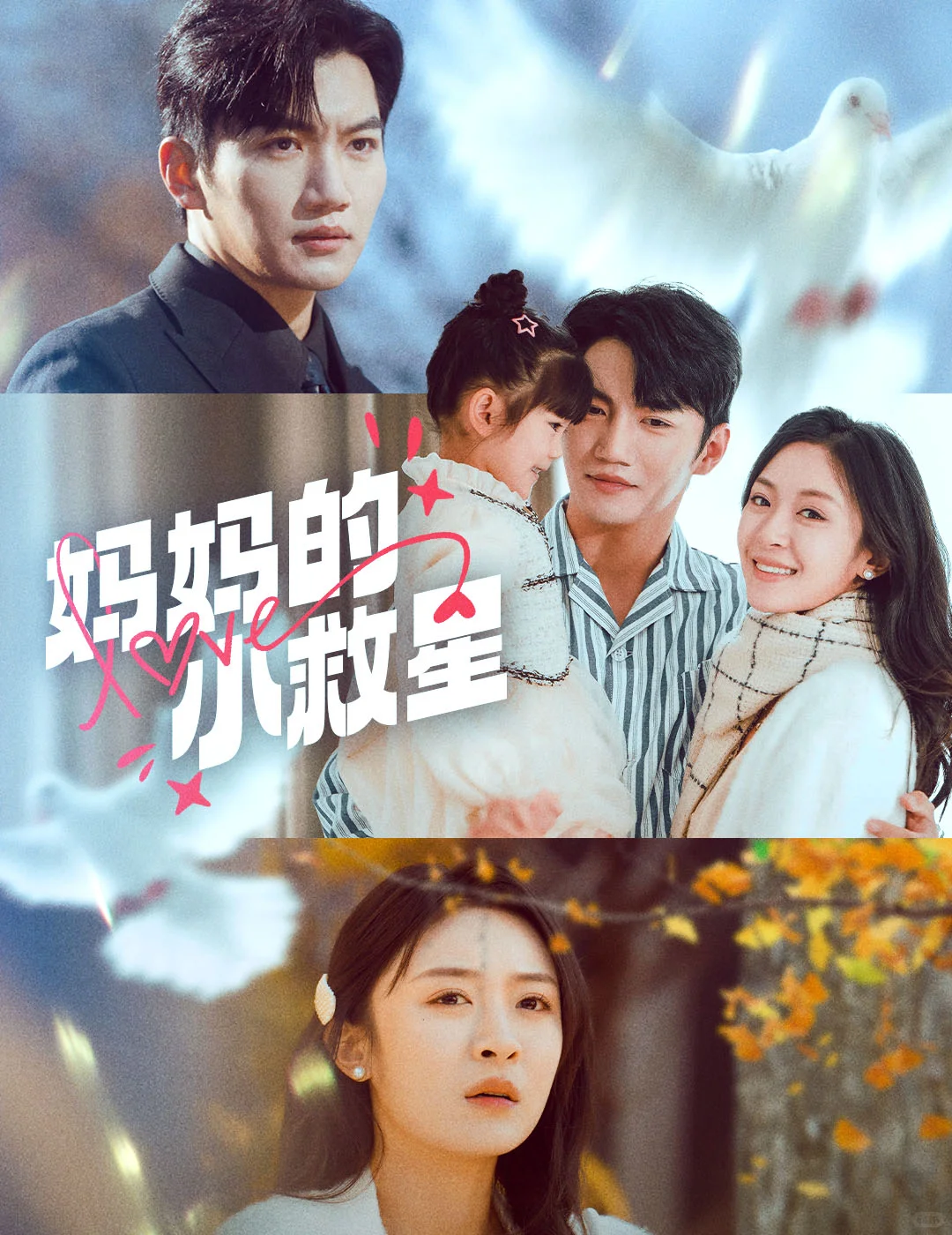 妈妈的小救星（60集）金佳遇＆程琳淼完整版