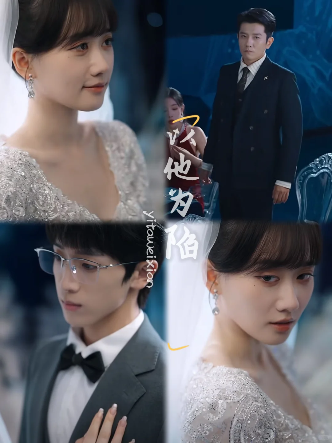 今日最佳，让他沦陷，亲手毁他‼️