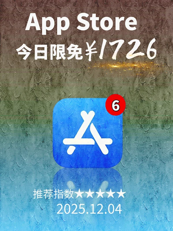 12月 04日 iOS 限免 APP，¥1726→免费