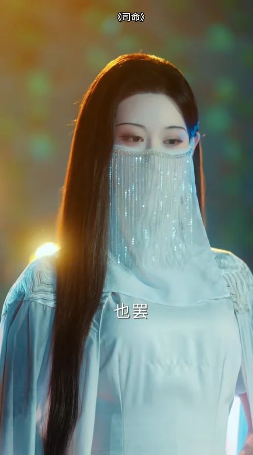 看剧照，以为是司藤，但她是司命