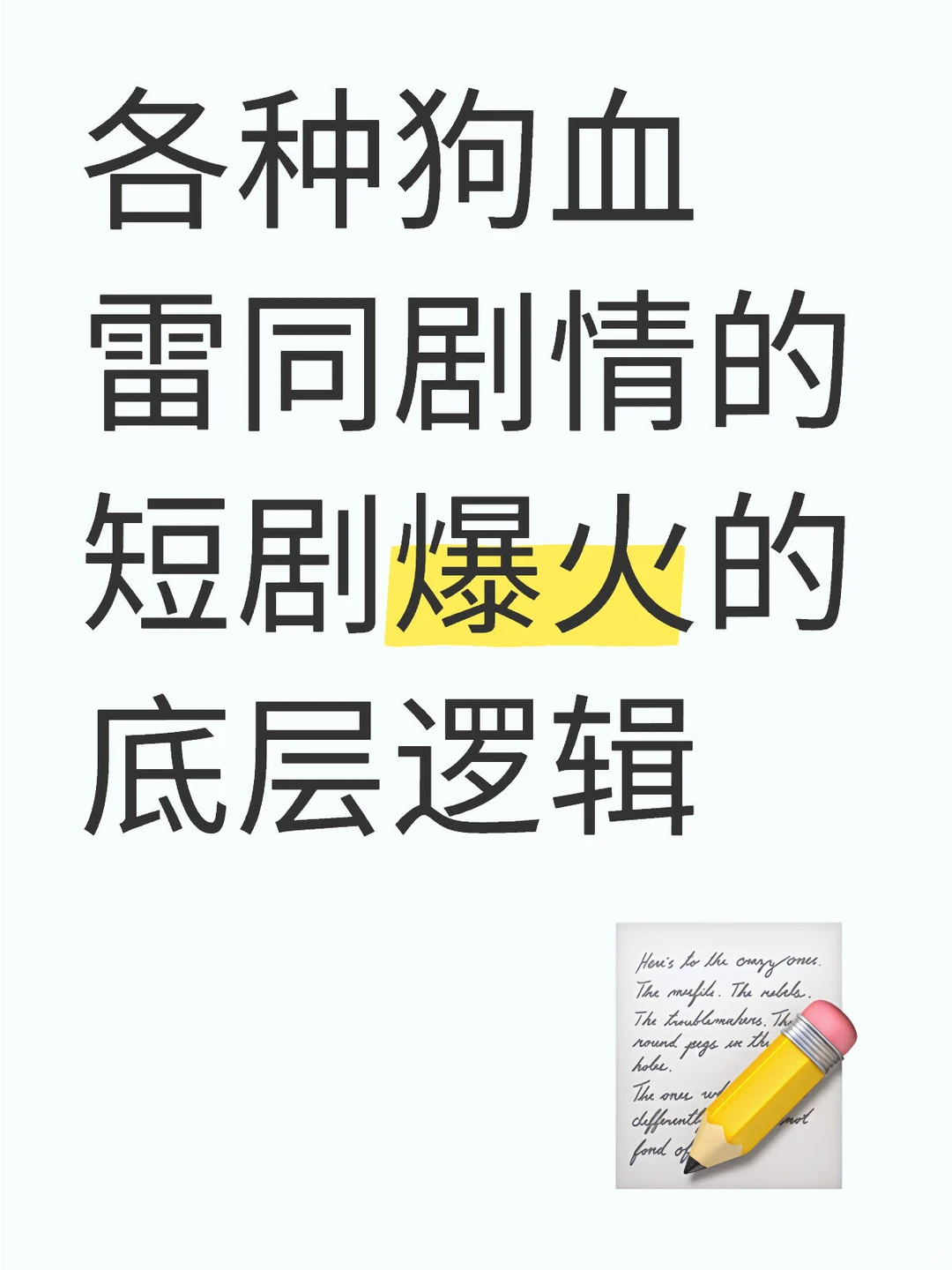 狗血、抓马的短剧上瘾的底层逻辑是人性弱点-夜雨聆风