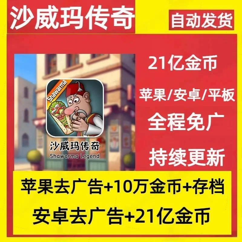 🌟曾经我玩游戏总缺金币还被广告烦，直到用了沙威玛传奇手游，一切都改变了🥰
