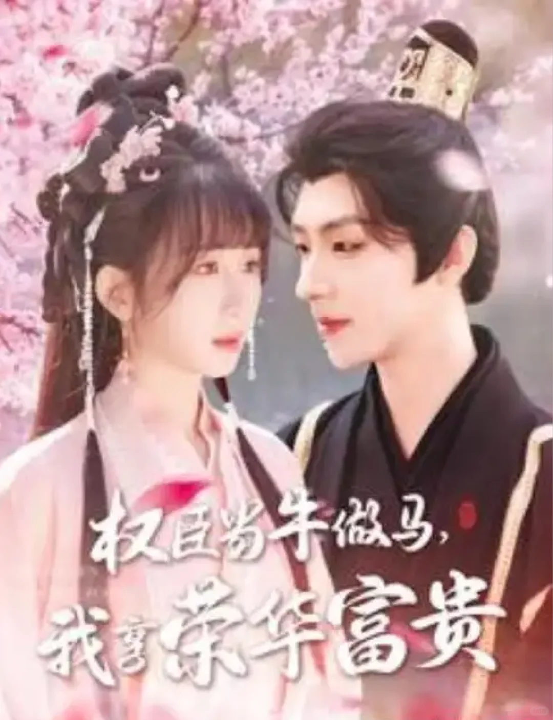 5月推荐第✌️波竖屏短剧（古风题材）