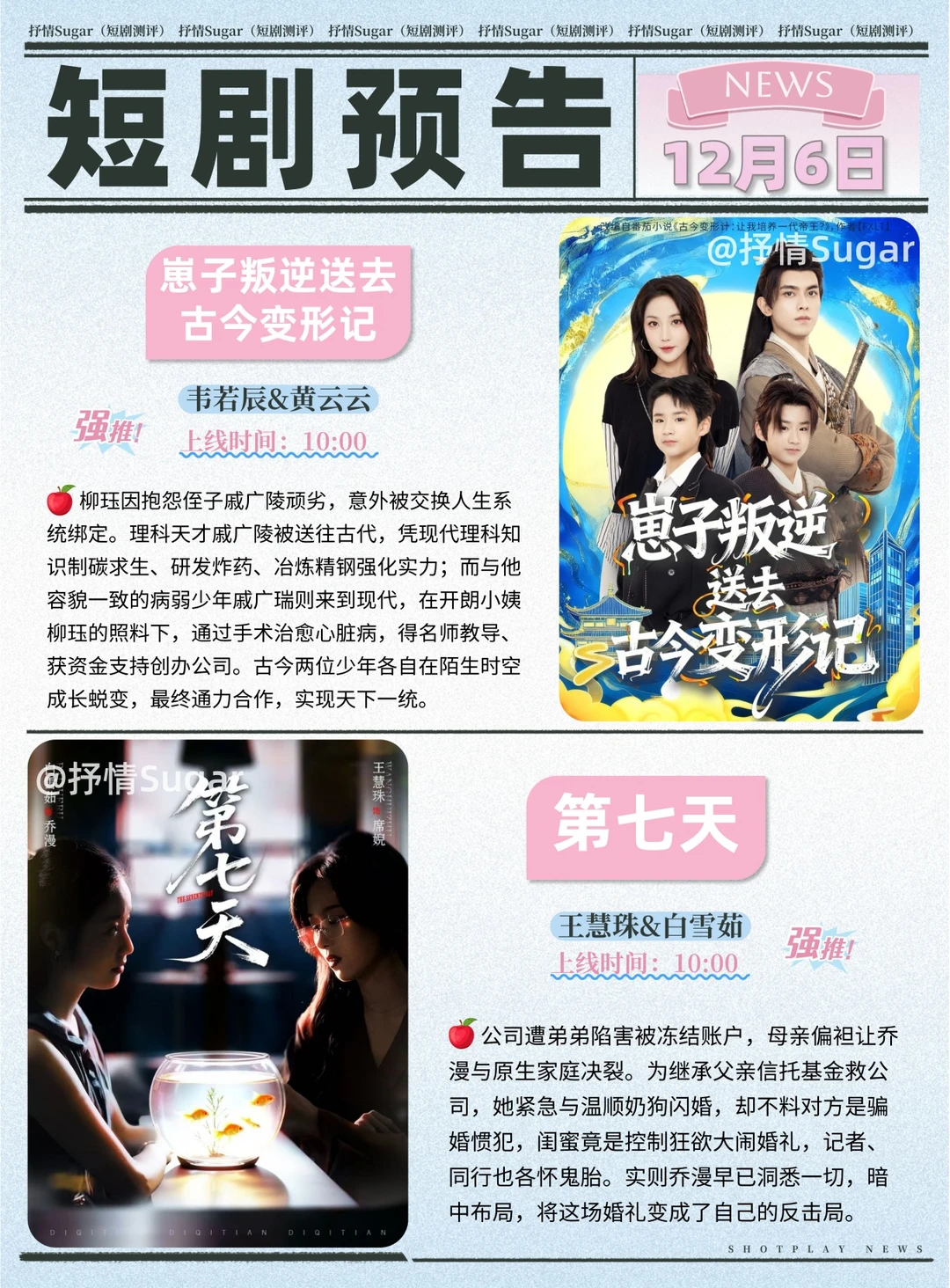 短剧预告 | 12月6日热门短剧上新推荐!