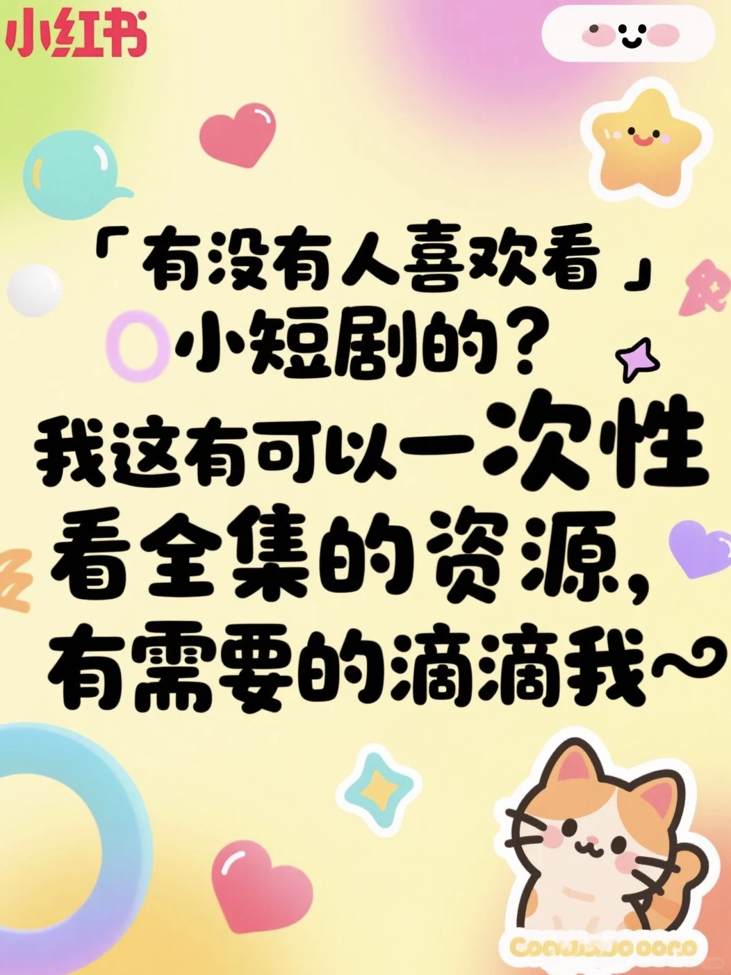 超短剧一口气看完的真的好爱！