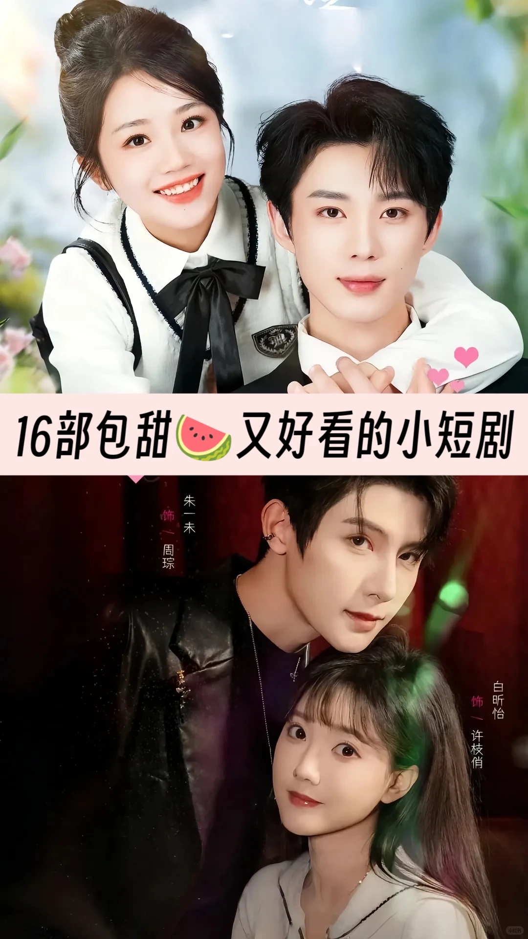 一口气看下来的小短剧，包甜包好看～