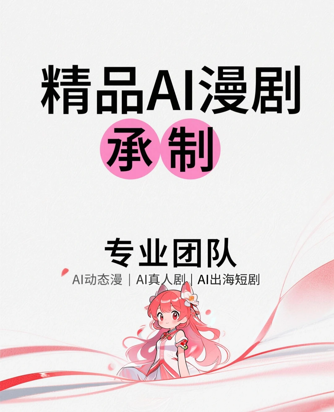 精品AI漫剧承制方