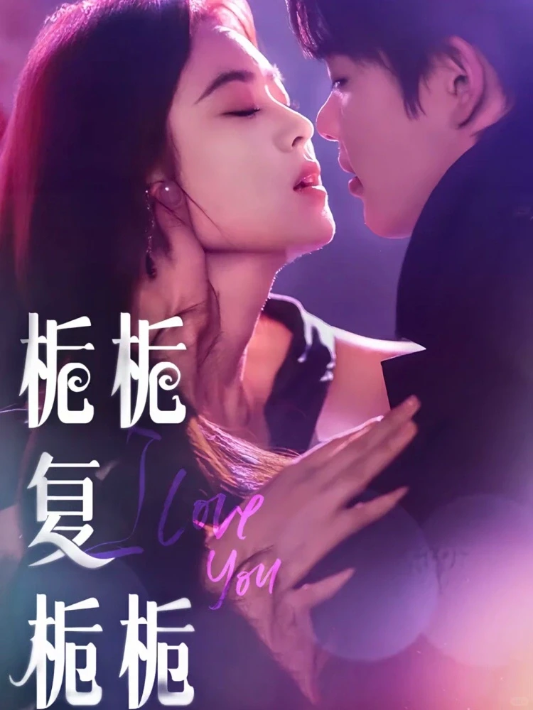 这9部戏是真敢拍啊‼️几乎每集都在吻💋