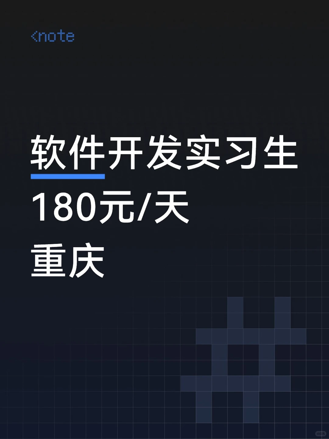 软件开发实习生180元/天重庆