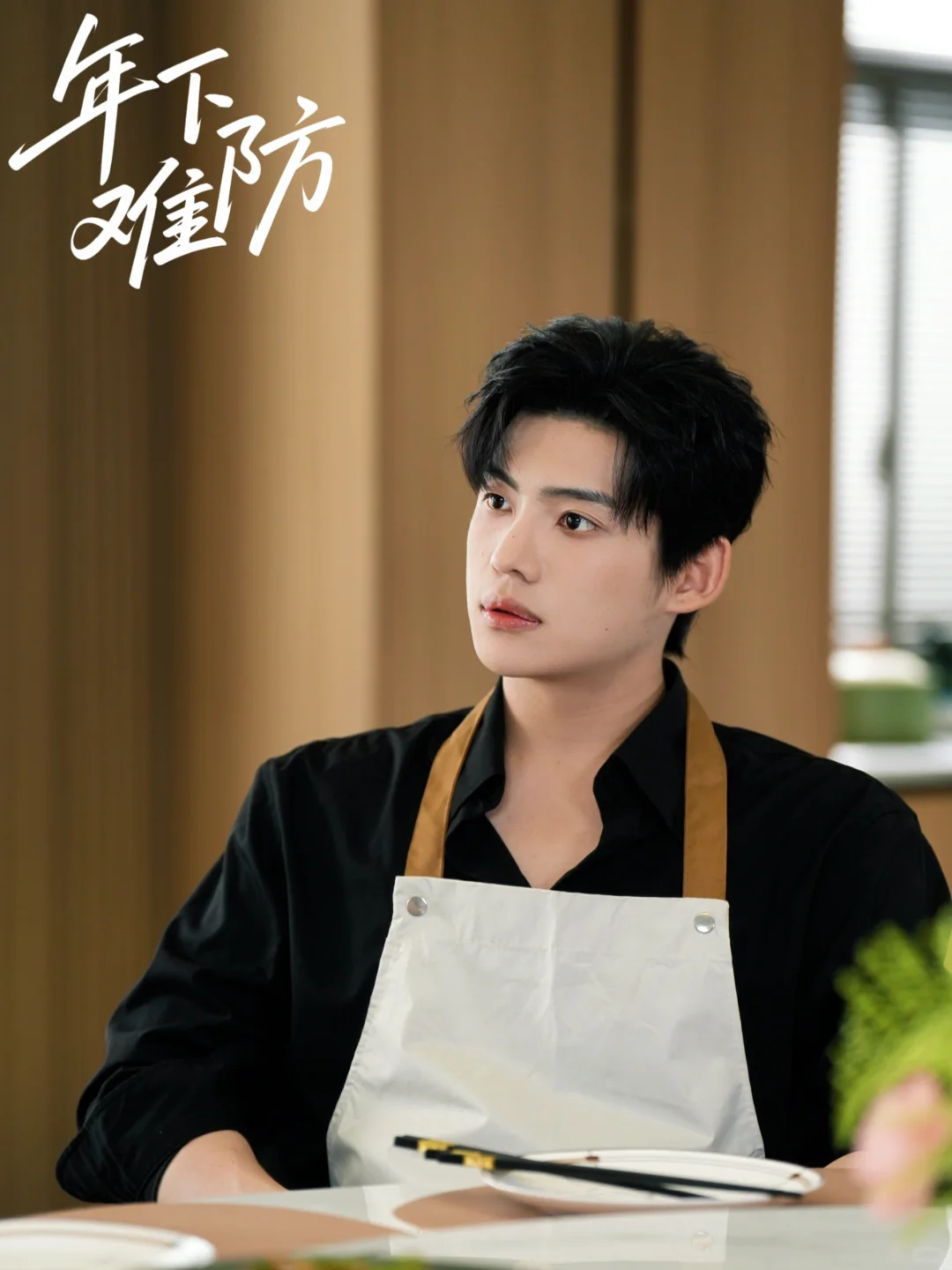 🥀新剧《年下难防》今日已上线～