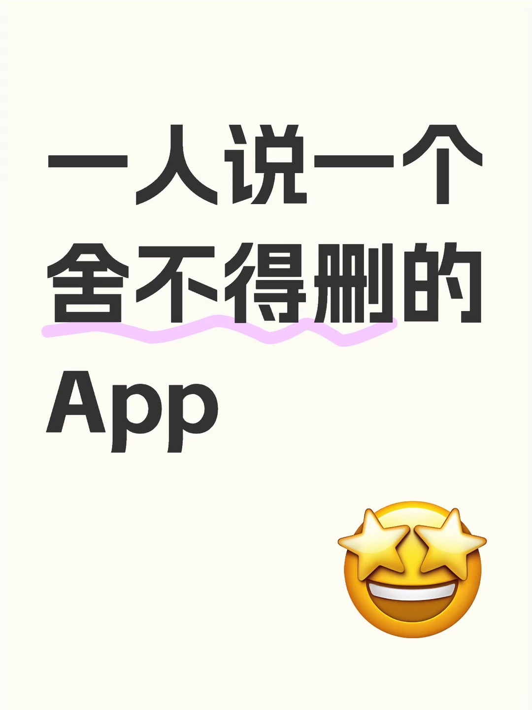 一人说一个舍不得删的App