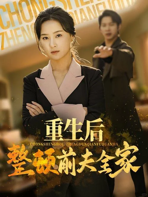 重生复仇女王驾到!这爽剧让我熬夜狂追!