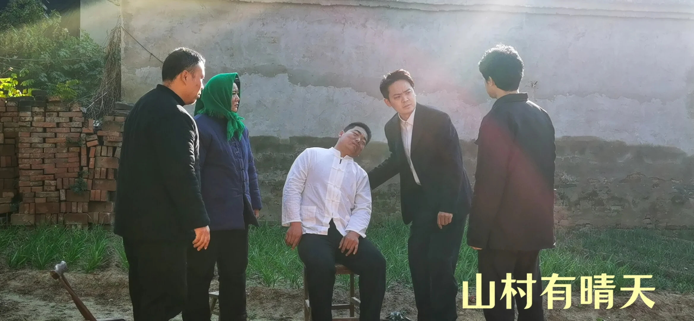 《山村有晴天》杀青