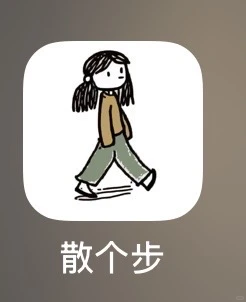 我的小众app分享：散个步