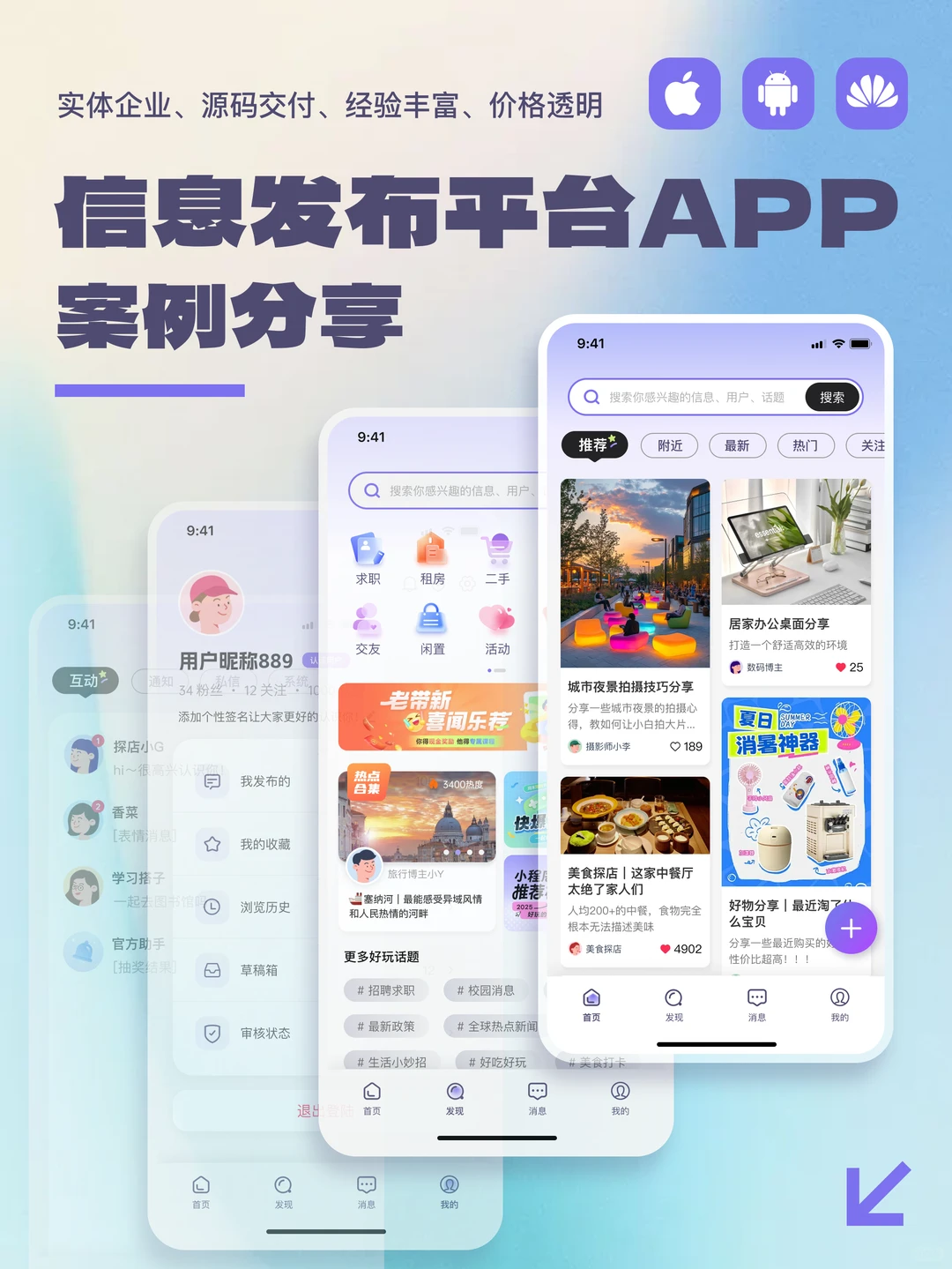 📊信息发布APP开发案例 | 我们是如何交付