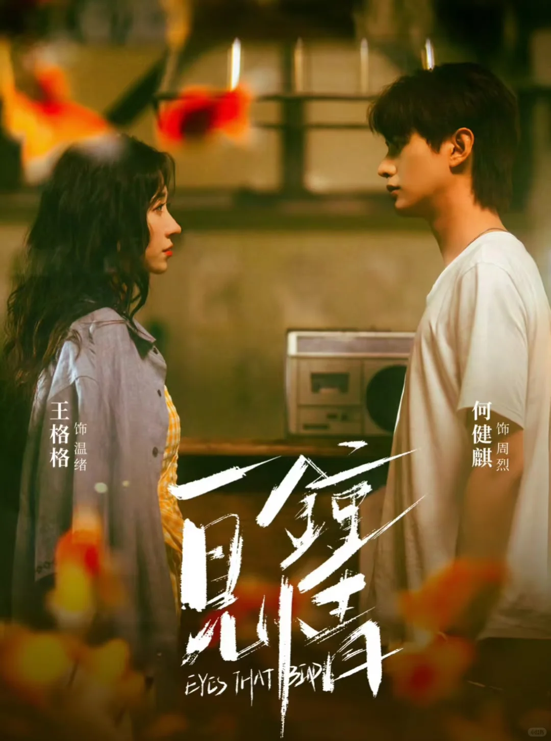 《一见钟情》四星半