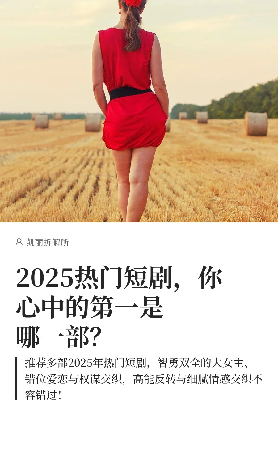 2025热门短剧，你心中的第一是哪一部？