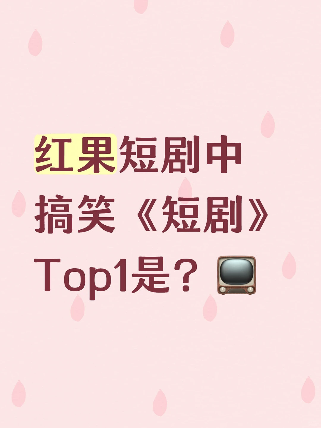 你心目中搞笑《短剧》top1是？求推荐