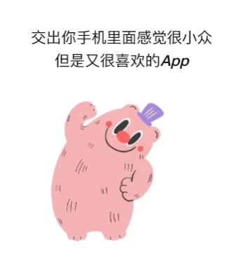 交出你手里里面感觉很小众但很喜欢的app