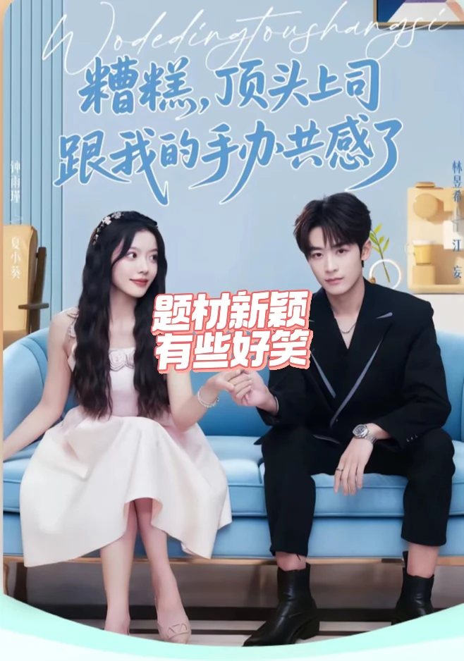 新剧评测:霸道总裁,跟我的手办共感了