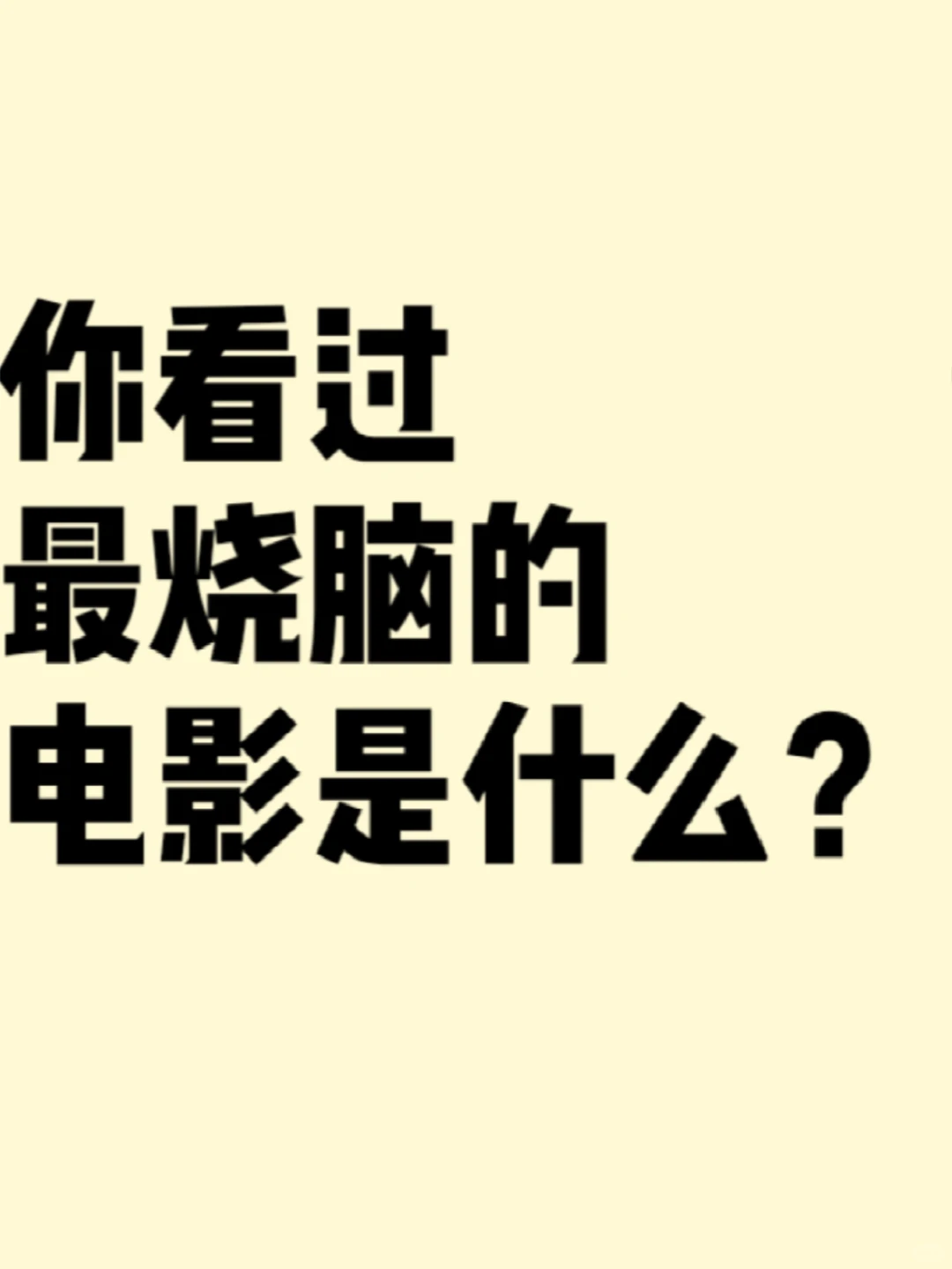 你看过最烧脑的电影是什么？