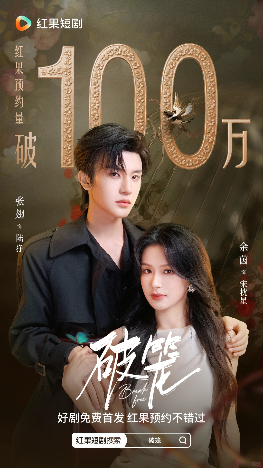 《破笼》预约破100万!