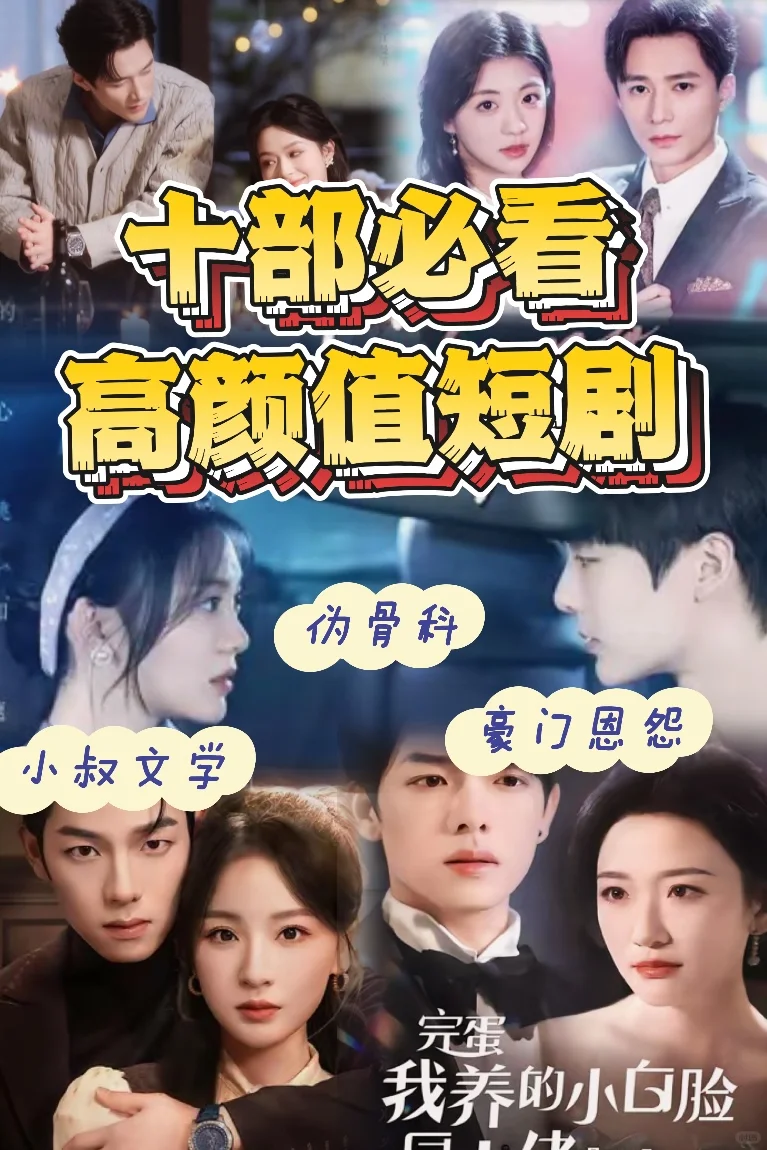 精选十部必看高颜值短剧!