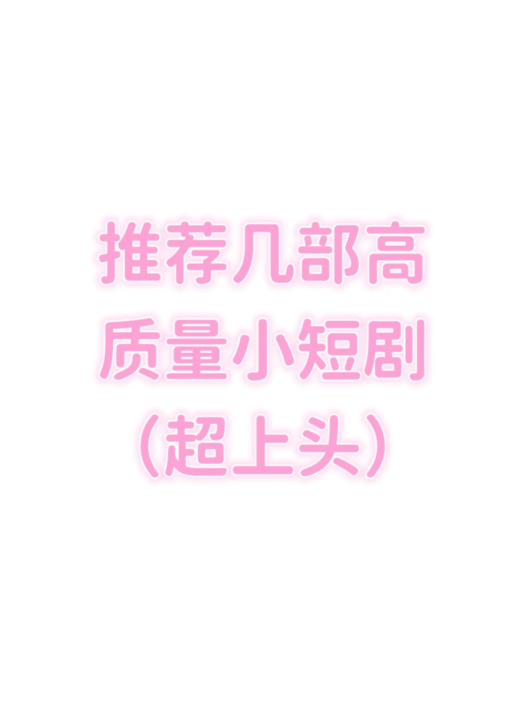 推荐几个高质短剧 | 我是傻x我爱看系列