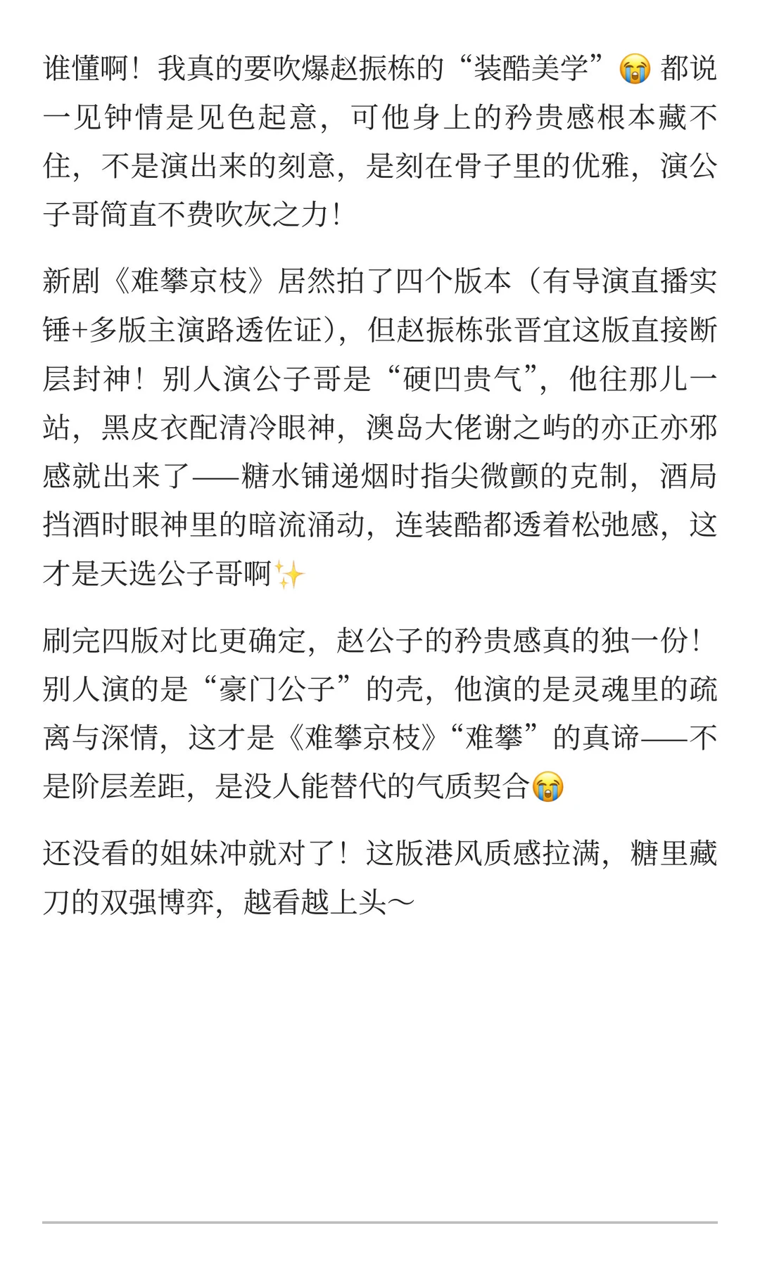 赵公子港风杀疯了！《难攀京枝》四版翻拍
