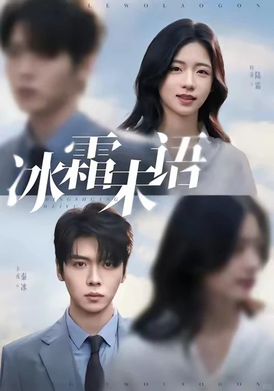 11月短剧必看 冰霜未语