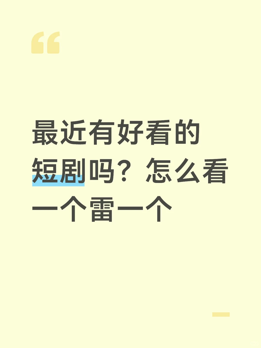 到底有没有疯狂上头的好看短剧啊!