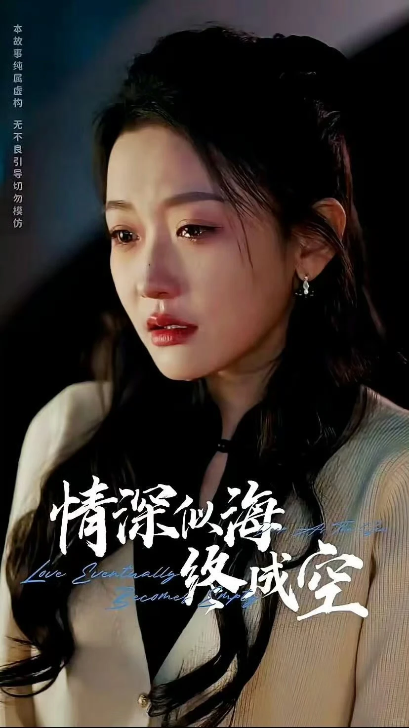 短剧之《情深似海终成空》