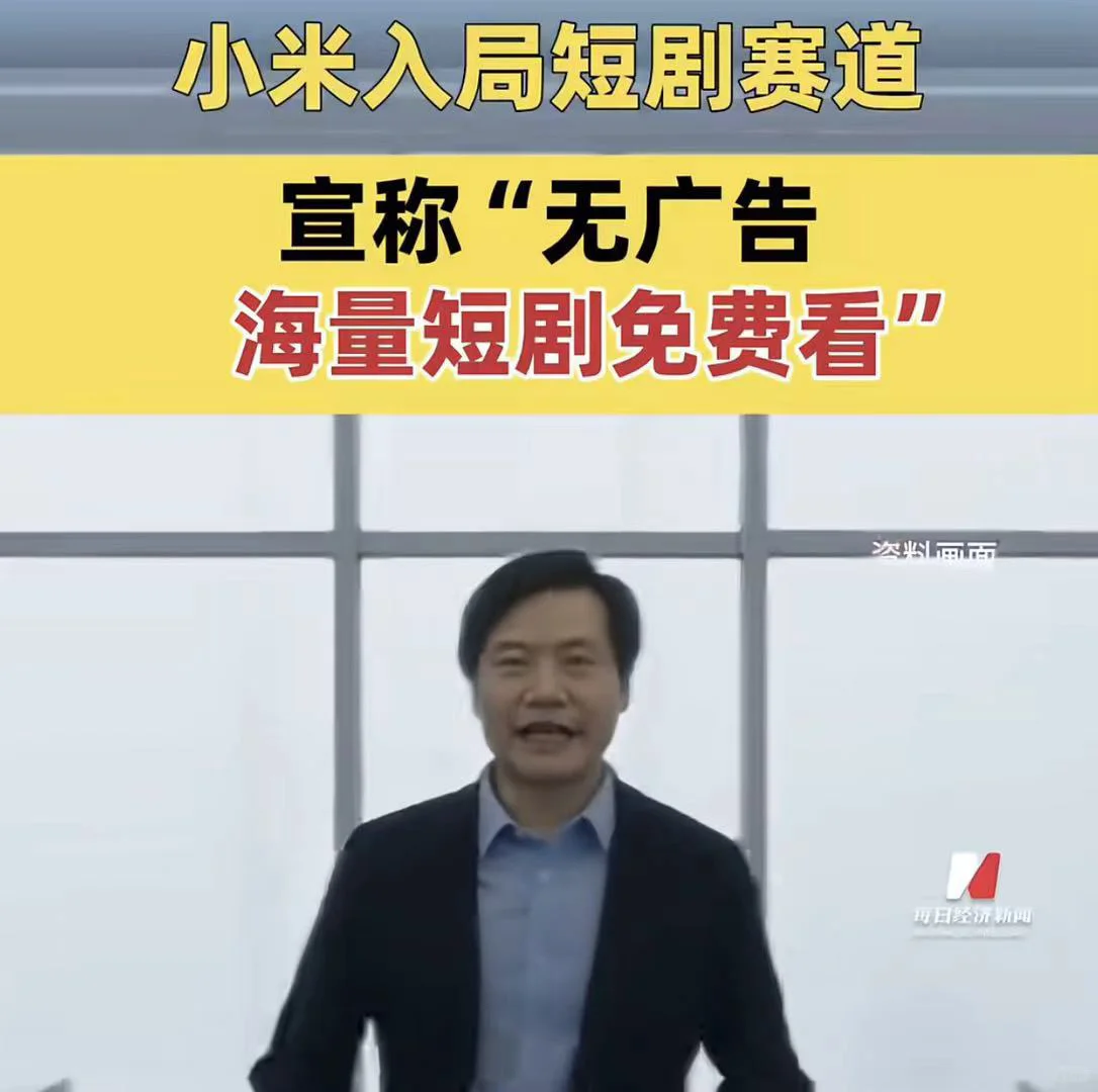 小米出短剧APP了!无广免费仅自家能用