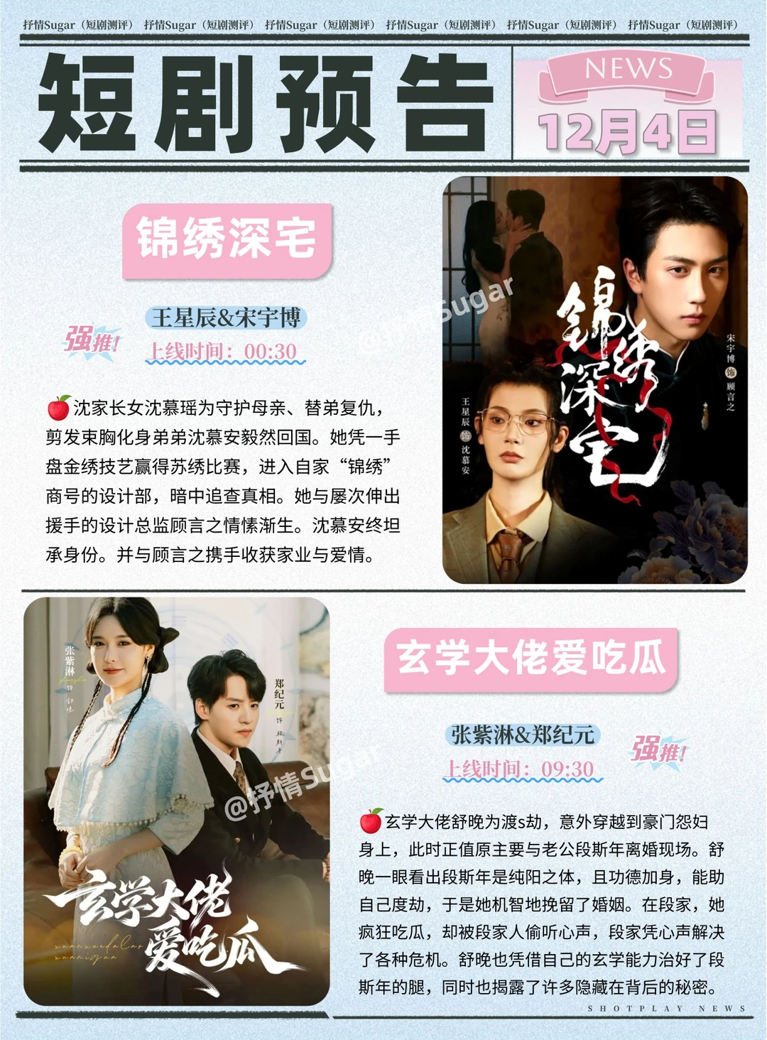 短剧预告 | 12月4日热门短剧上新推荐!