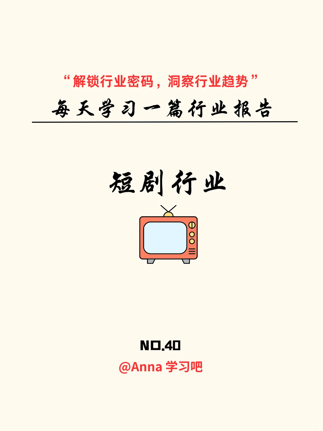 每天学习一篇行业报告-短剧行业