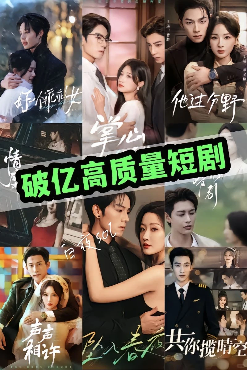 高质量短剧来咯、每天持续更新好剧