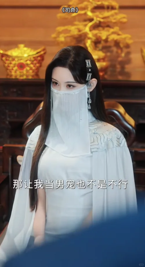 看剧照，以为是司藤，但她是司命