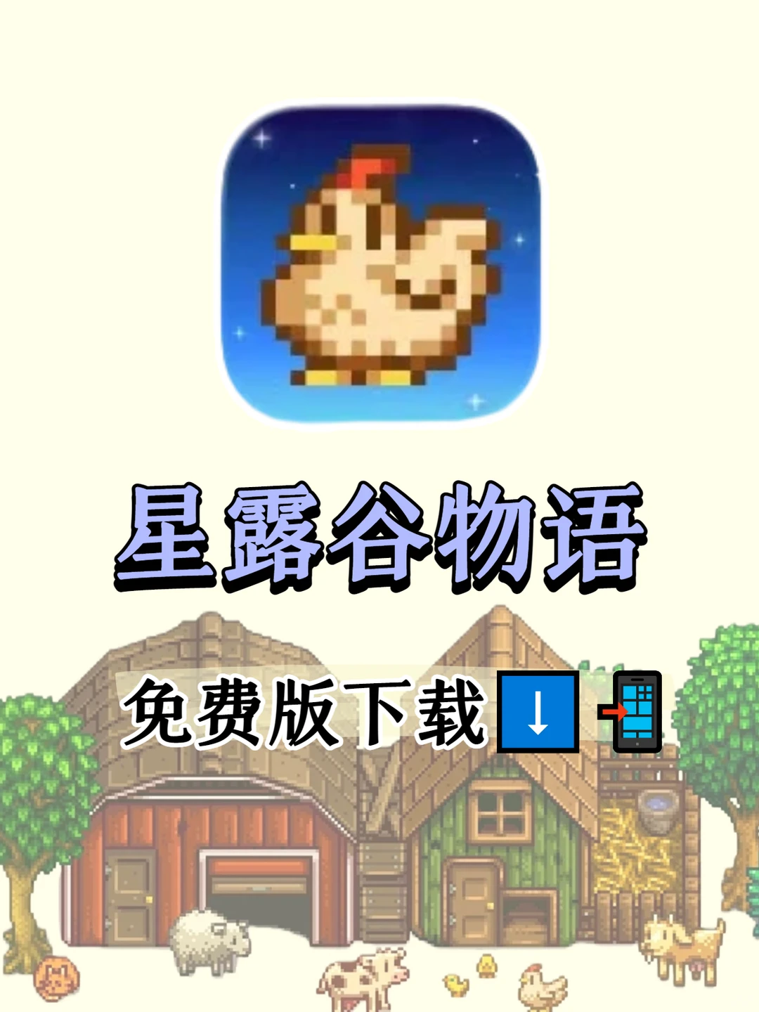 终于下载好星露谷物语了！