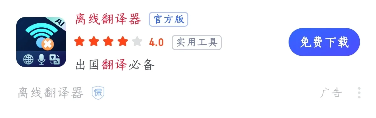 有人用过这个app的离线翻译功能吗，好用吗