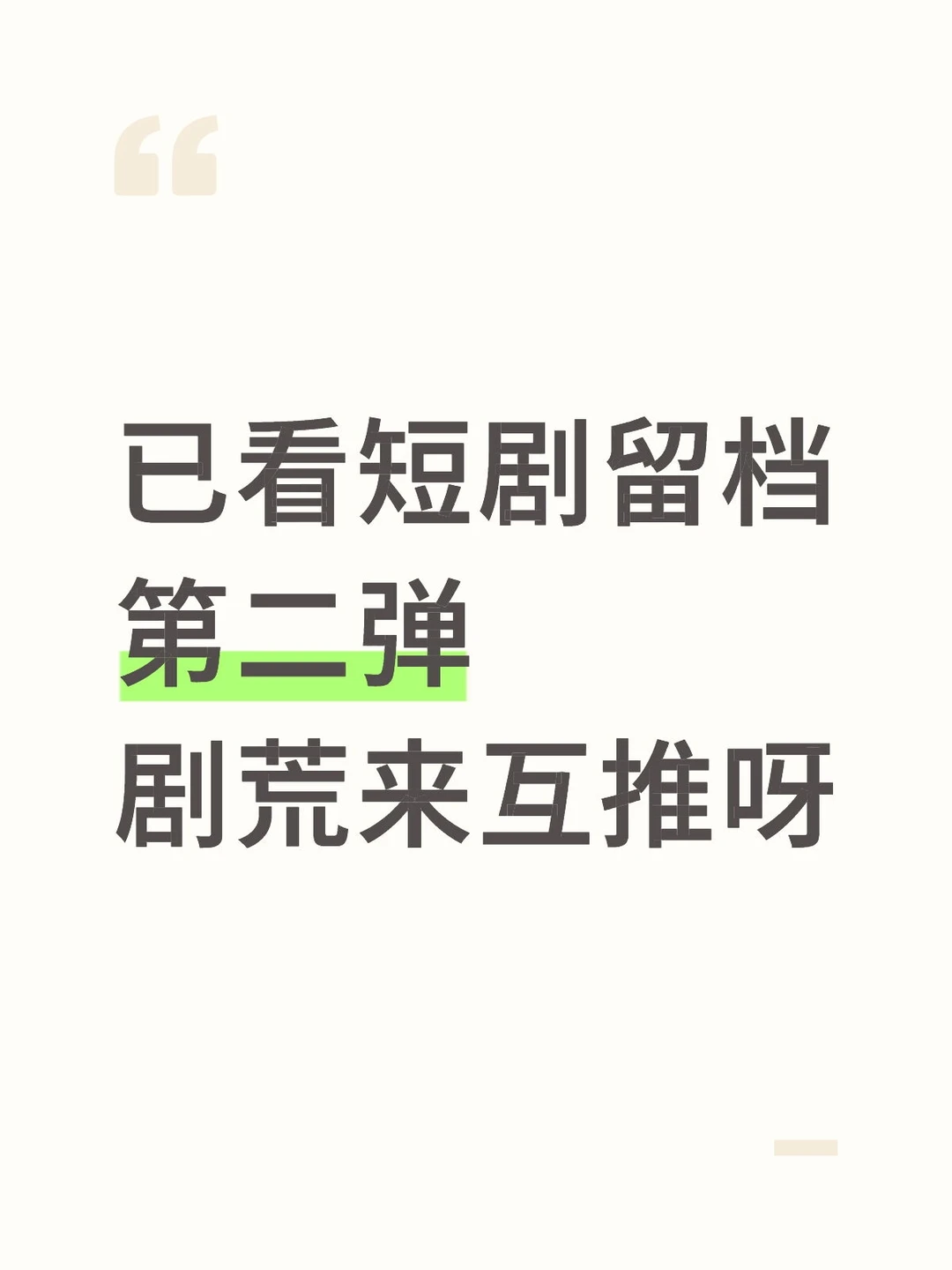 短剧的质量真是越来越好啦