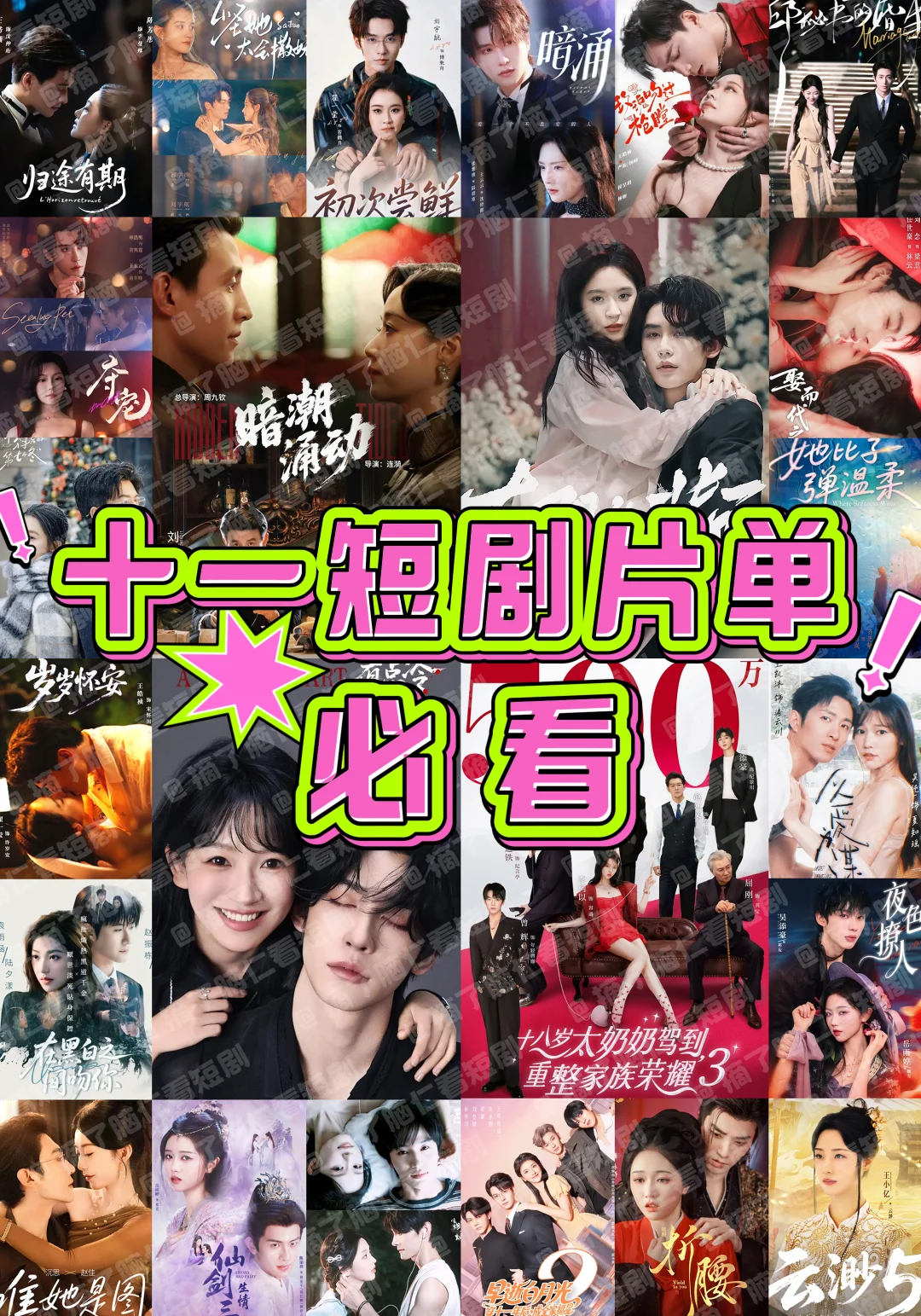 十一假期短剧必看片单🔥