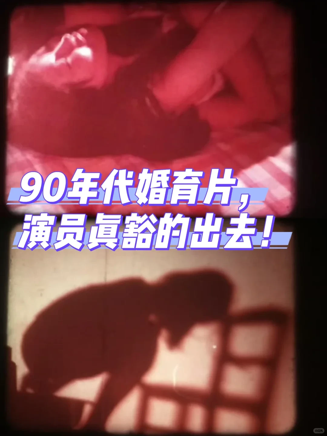 30年前的婚育神片,大胆科普让人直呼牛!