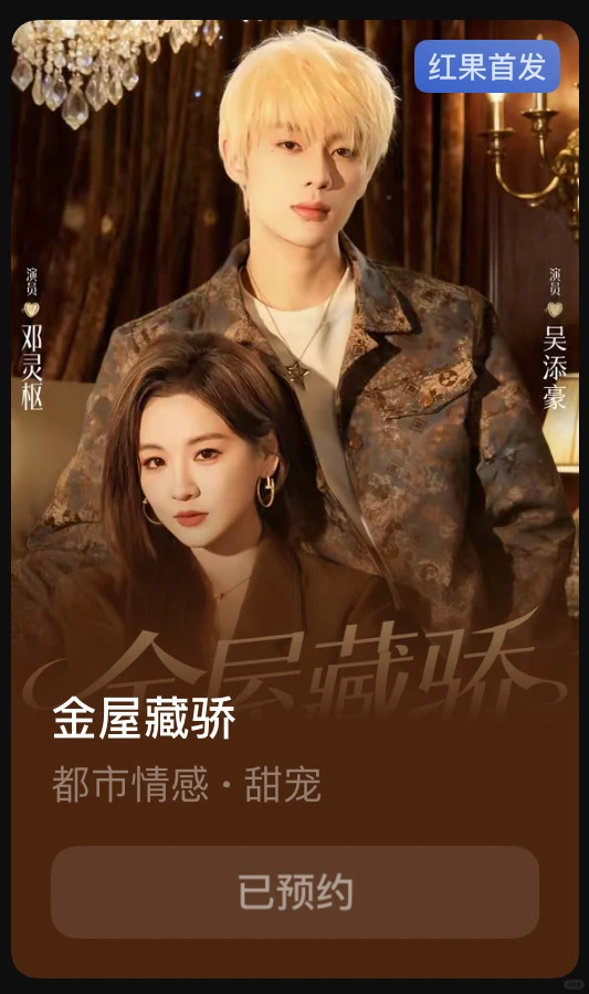 邓灵枢新剧可以预约啦《金屋藏骄》
