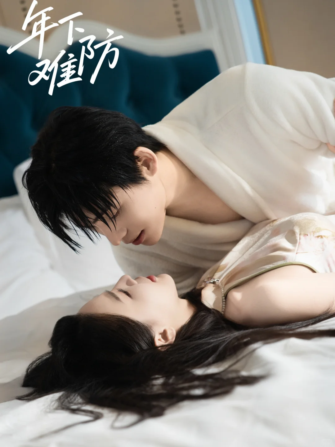 🥀新剧《年下难防》今日已上线～