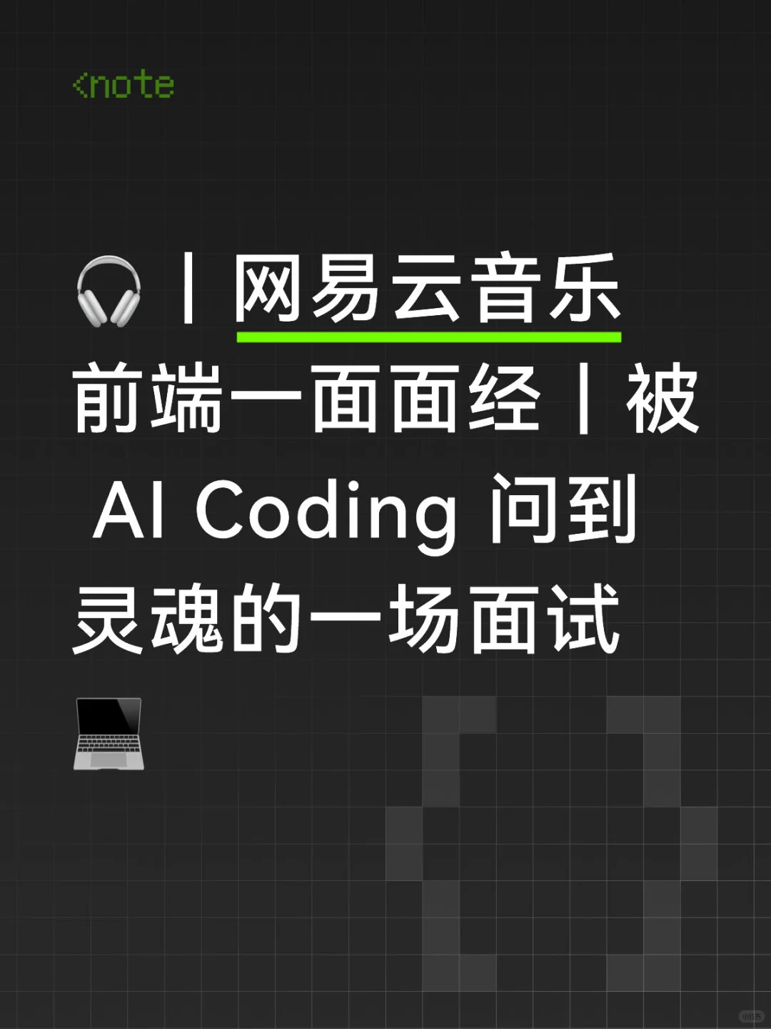 网易云音乐前端一面面经