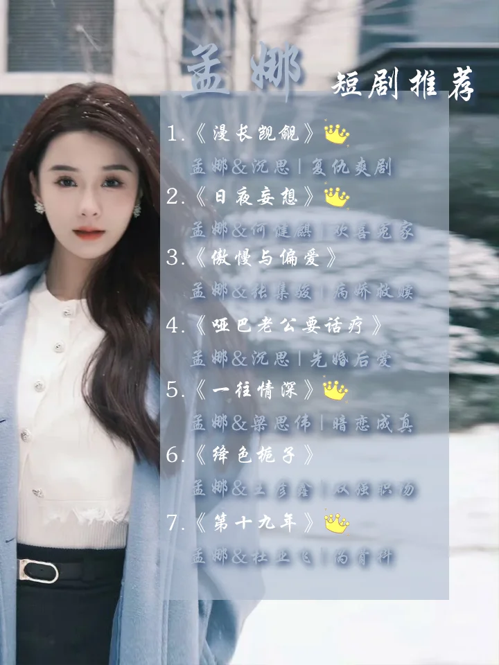 短剧推荐|孟娜可甜可飒身高颜值演技并存